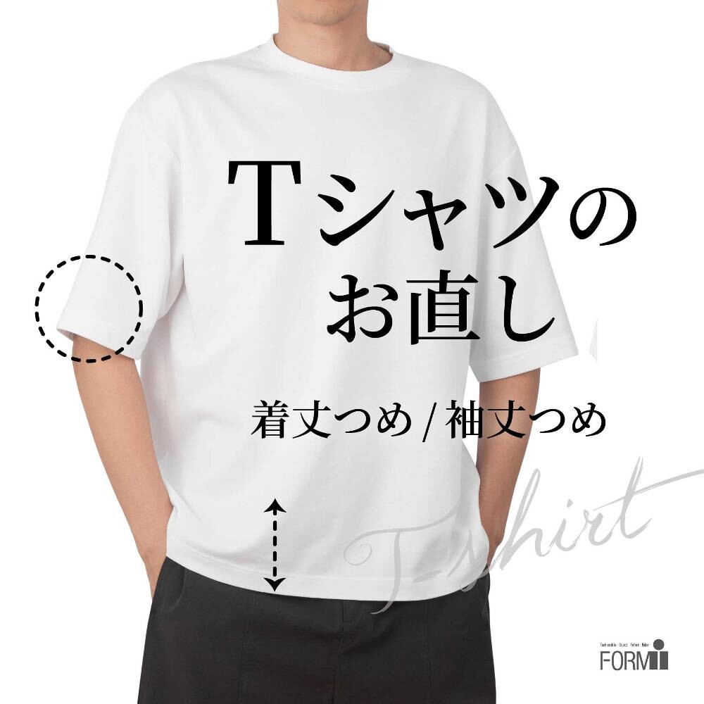 ＼夏支度で快適に⛱️／Ｔシャツのお直し