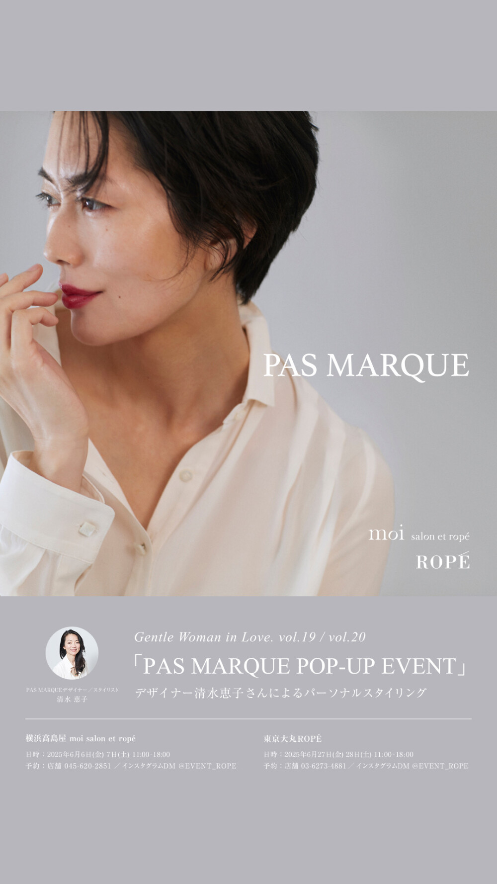 「PAS MARQUE」POP-UP EVENT開催！！ デザイナー/スタイリスト清水恵子さんによるパーソナルスタイリング