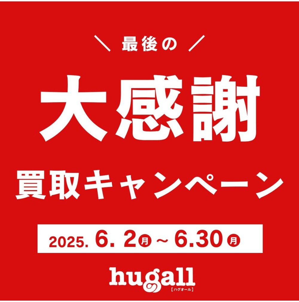 🎈ハグオール閉店キャンペーン🎈