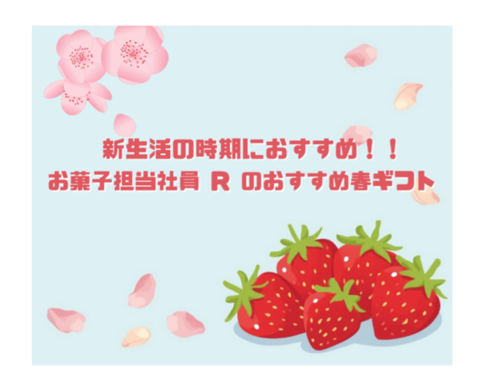 お菓子担当社員 Ｒ が売場で見つけた、春ギフト
