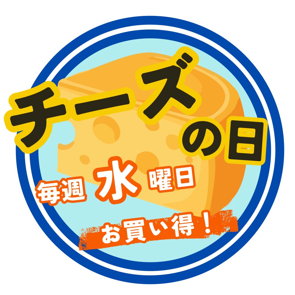 水曜日はチーズがお買い得！