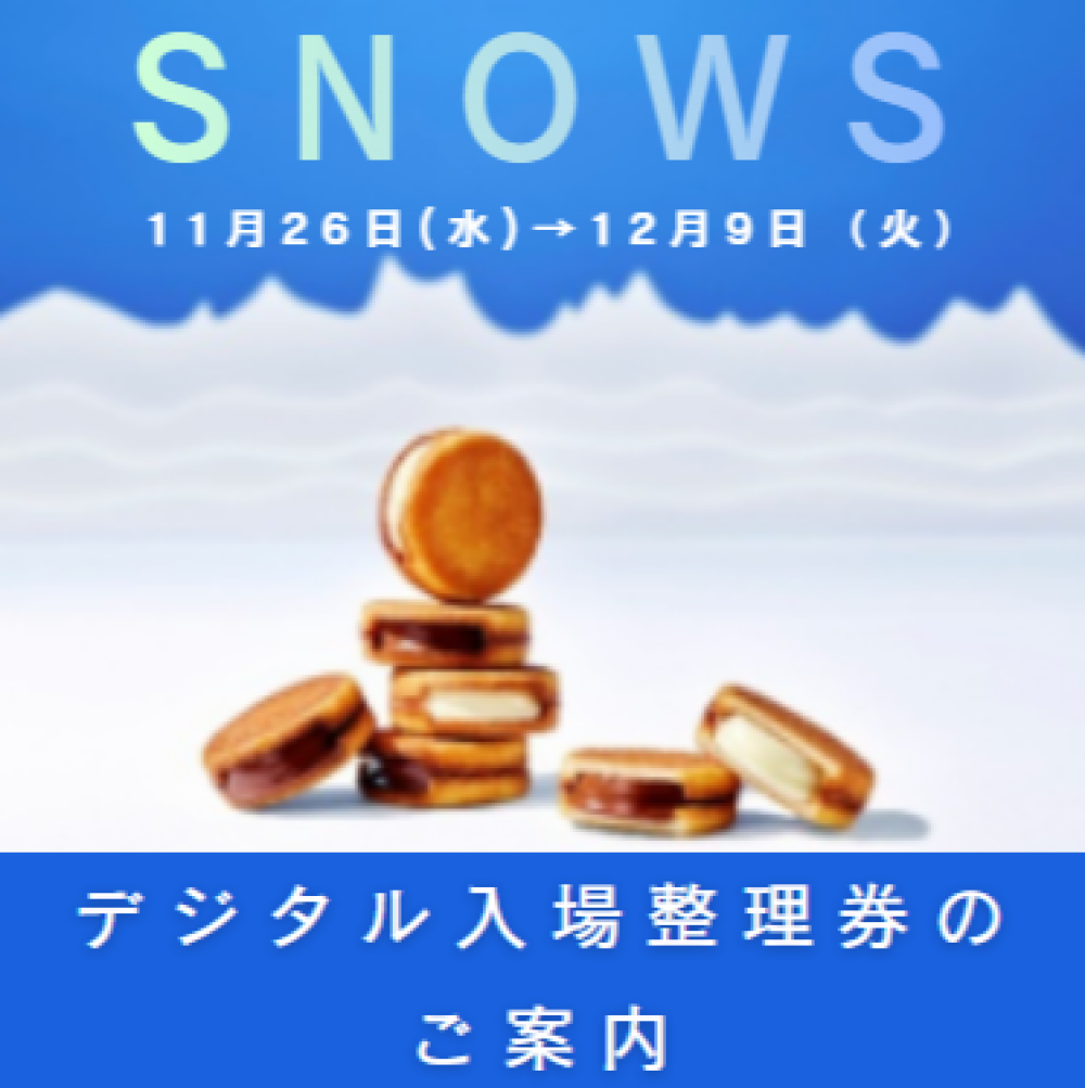 〈SNOWS〉デジタル入場整理券のご案内