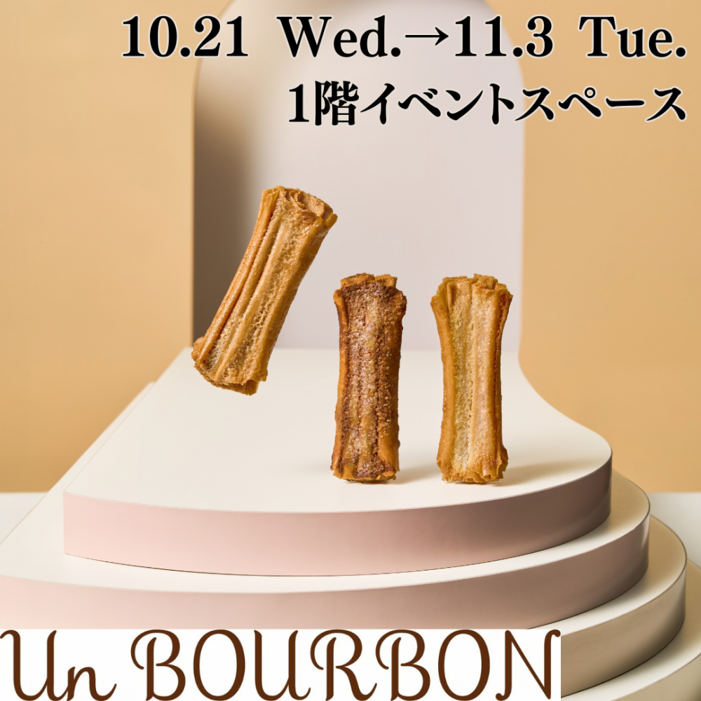 ＜Un BOURBON(アン・ブルボン)＞デジタル入場整理券のご案内