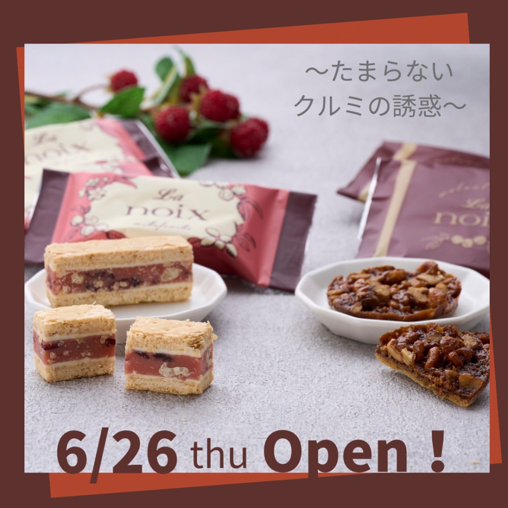 La noix （ラ・ノワ）6月26日（木）OPEN！