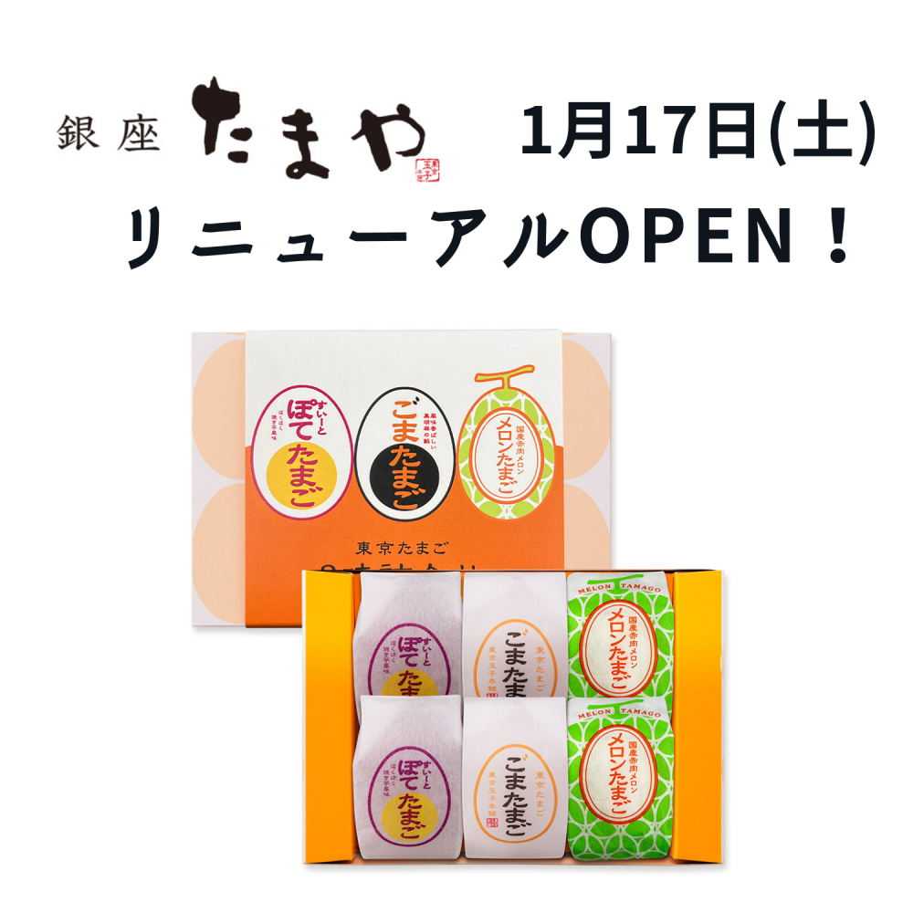 みんな大好き「ごまたまご」の銀座たまやがリニューアル