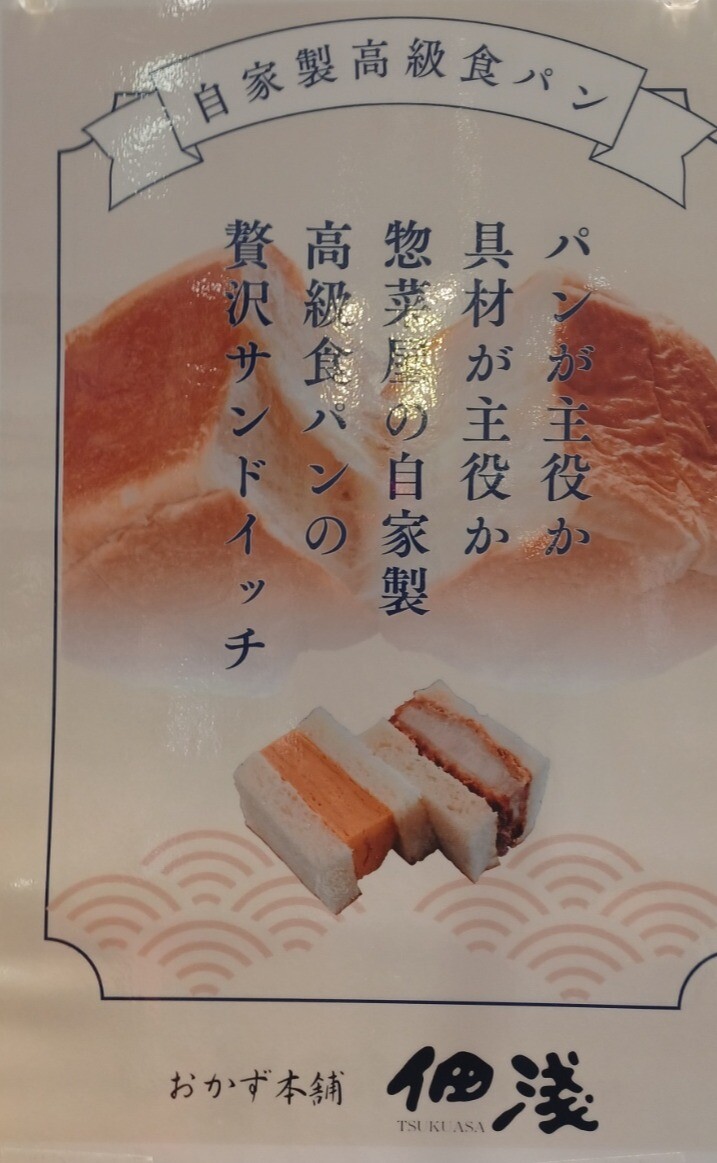 【おかず本舗　佃浅】サンドイッチはじめました【題名のないパン屋】