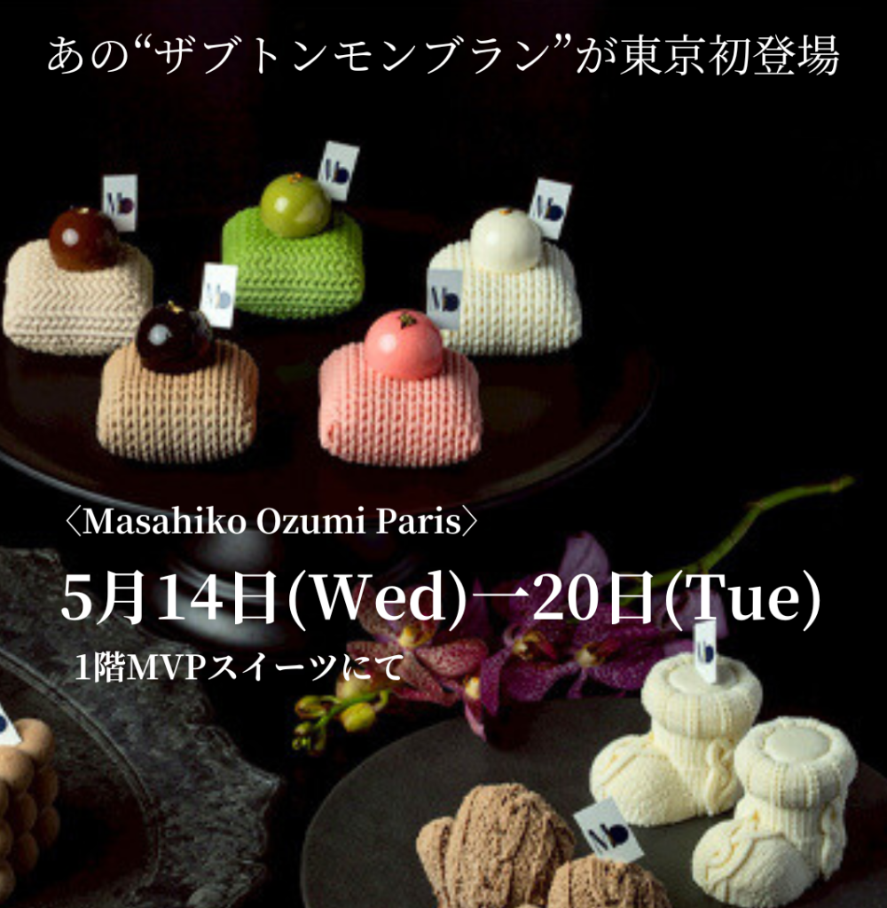 あの、サブトンモンブラン　Masahiko Ozumi Paris　東京初登場