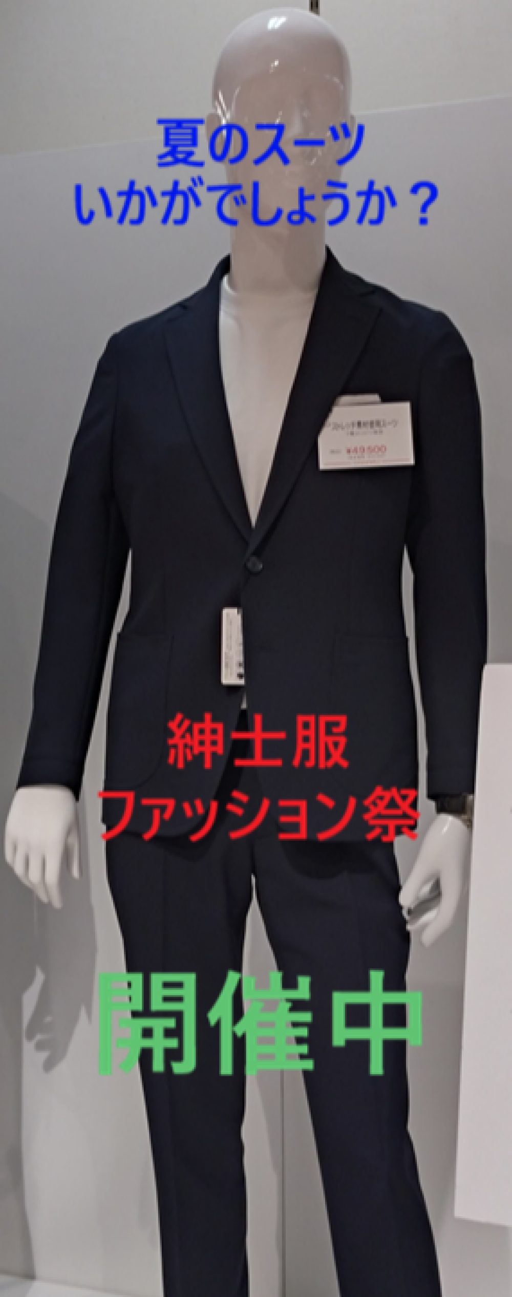 紳士服　ファッション祭