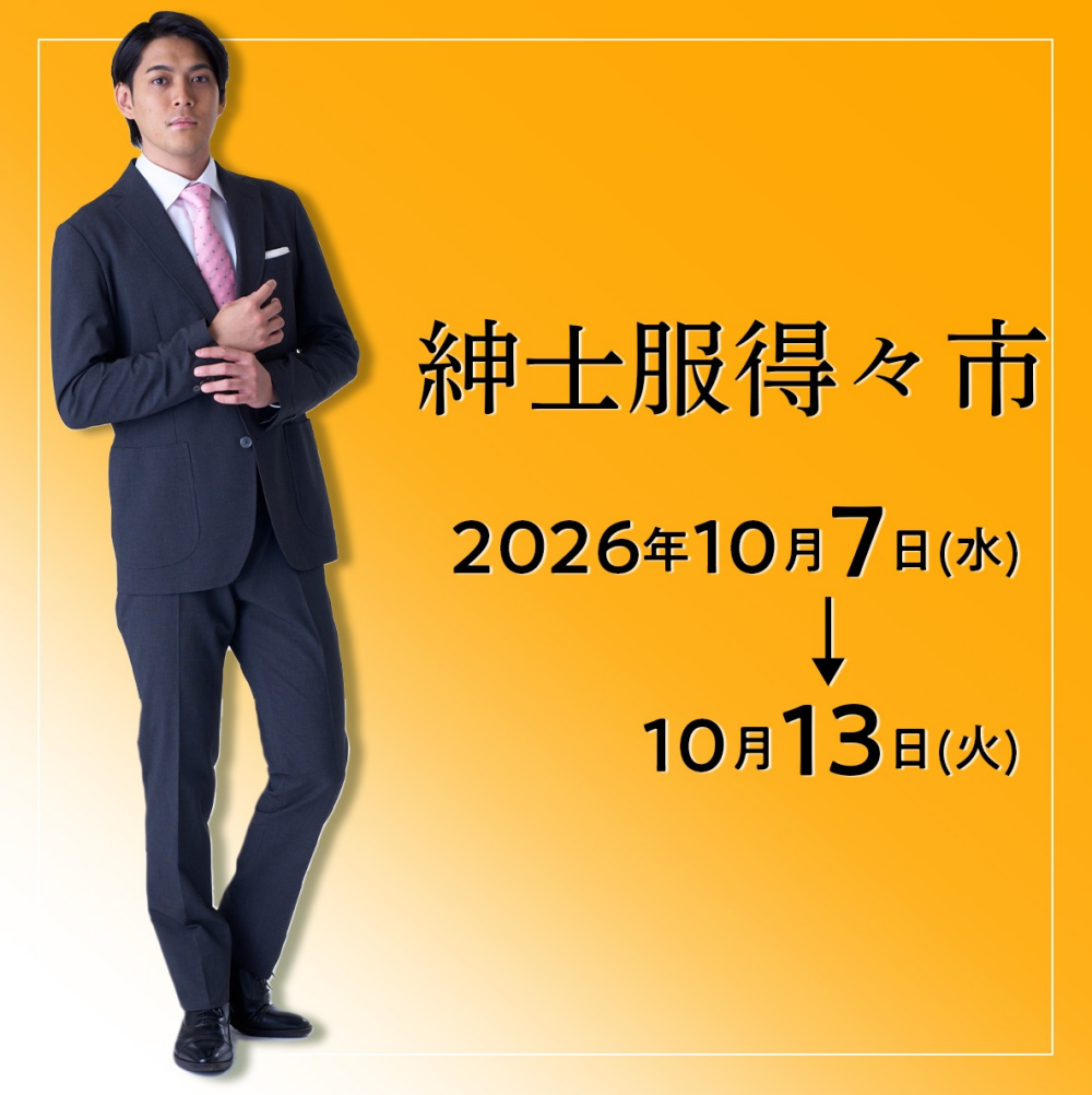 ～紳士服得々市～