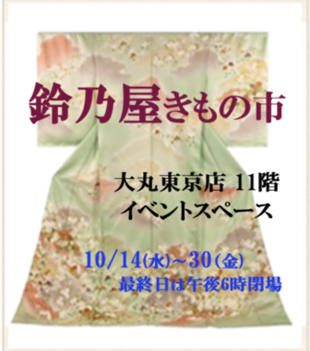 鈴乃屋きもの市