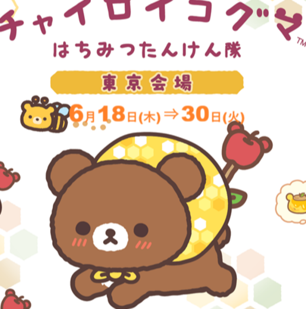 【チャイロイコグマ　はちみつたんけん隊】がはじまりま～す🐻