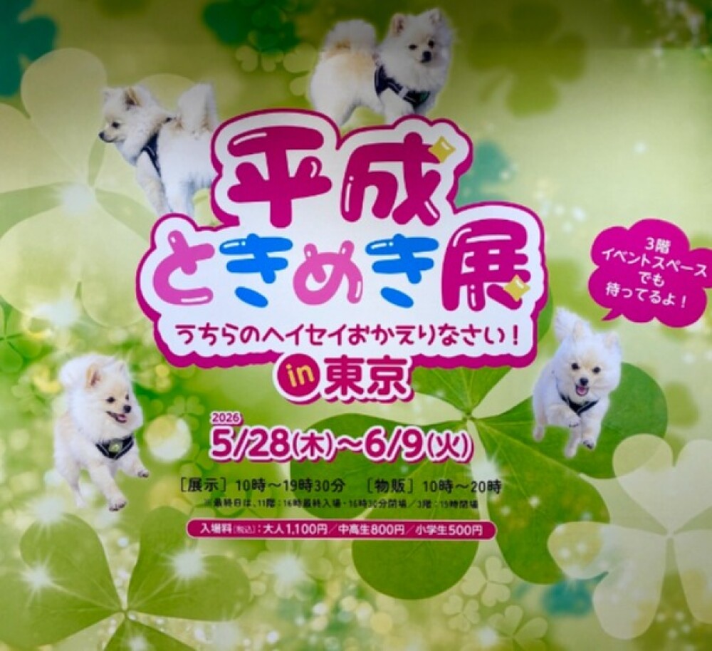 ★平成ときめき展★