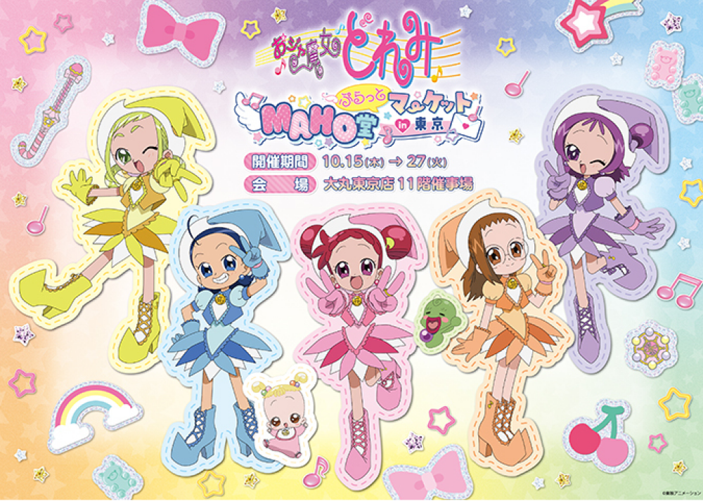 ♪♬おジャ魔女どれみ♪♩♬　10/27(金)まで開催中