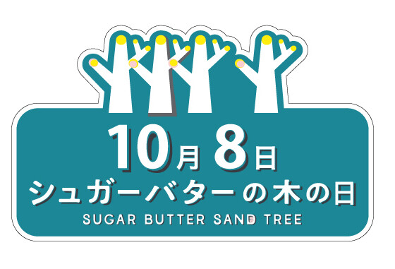 【10月8日は「シュガーバターの木の日」】エリア限定サンド大集合の特別セットが登場！