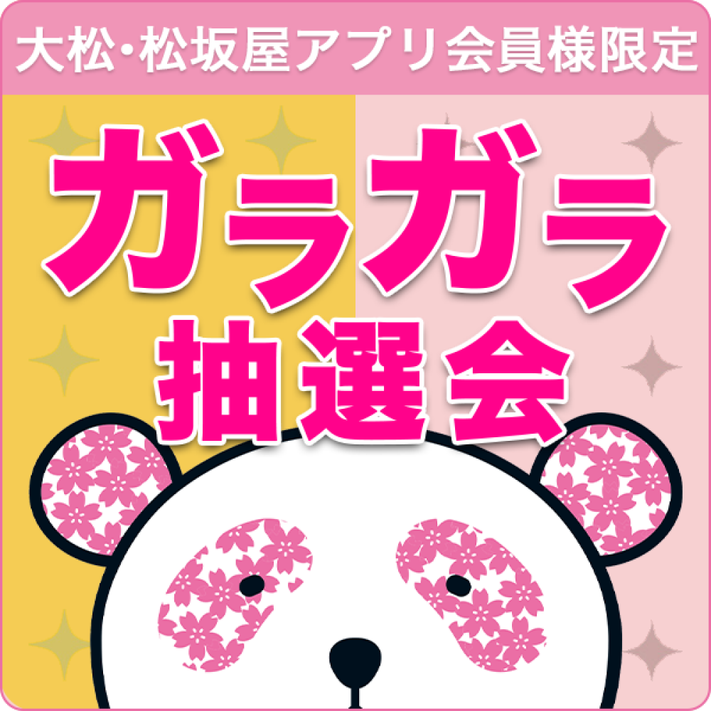8/8(土)→8/11（火・祝）アプリ会員様限定ガラガラ抽選会開催🎉