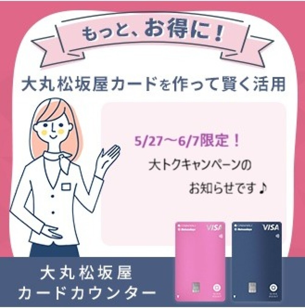 5/27～6/7　大トクキャンペーン開催！