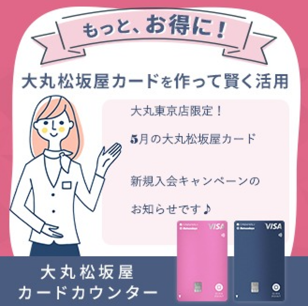 大丸東京店限定！大丸松坂屋カードご入会で、オリジナル保冷バッグプレゼント♪