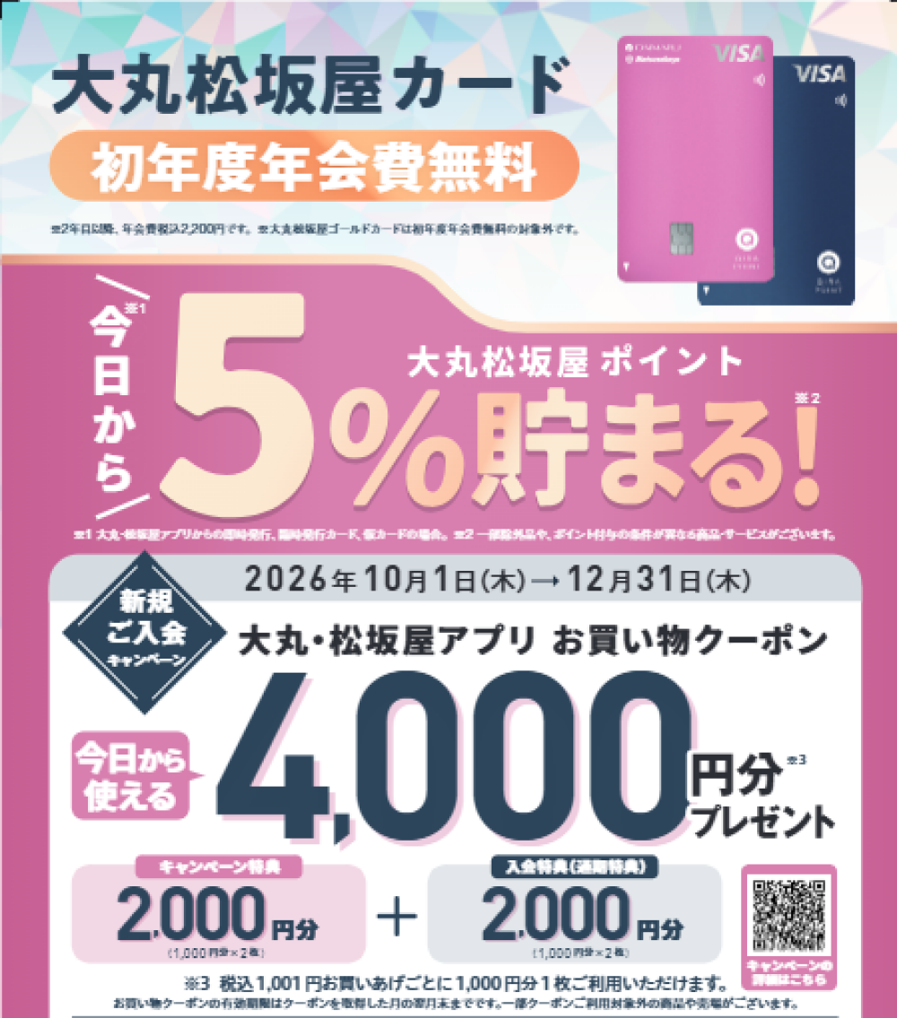 10/1(木)→12/31（木）大丸松坂屋カードに新規ご入会で4,000円相当プレゼント♪
