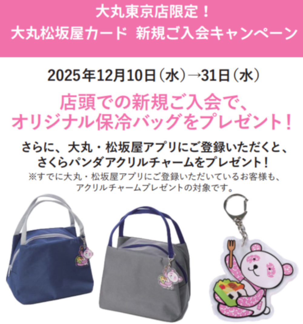 大丸東京店限定！大丸松坂屋カードご入会で、オリジナル保冷バッグプレゼント♪