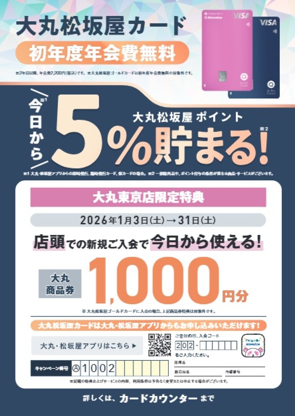【商品券1,000円プレゼント！】大丸松坂屋カード　新規入会キャンペーン実施中