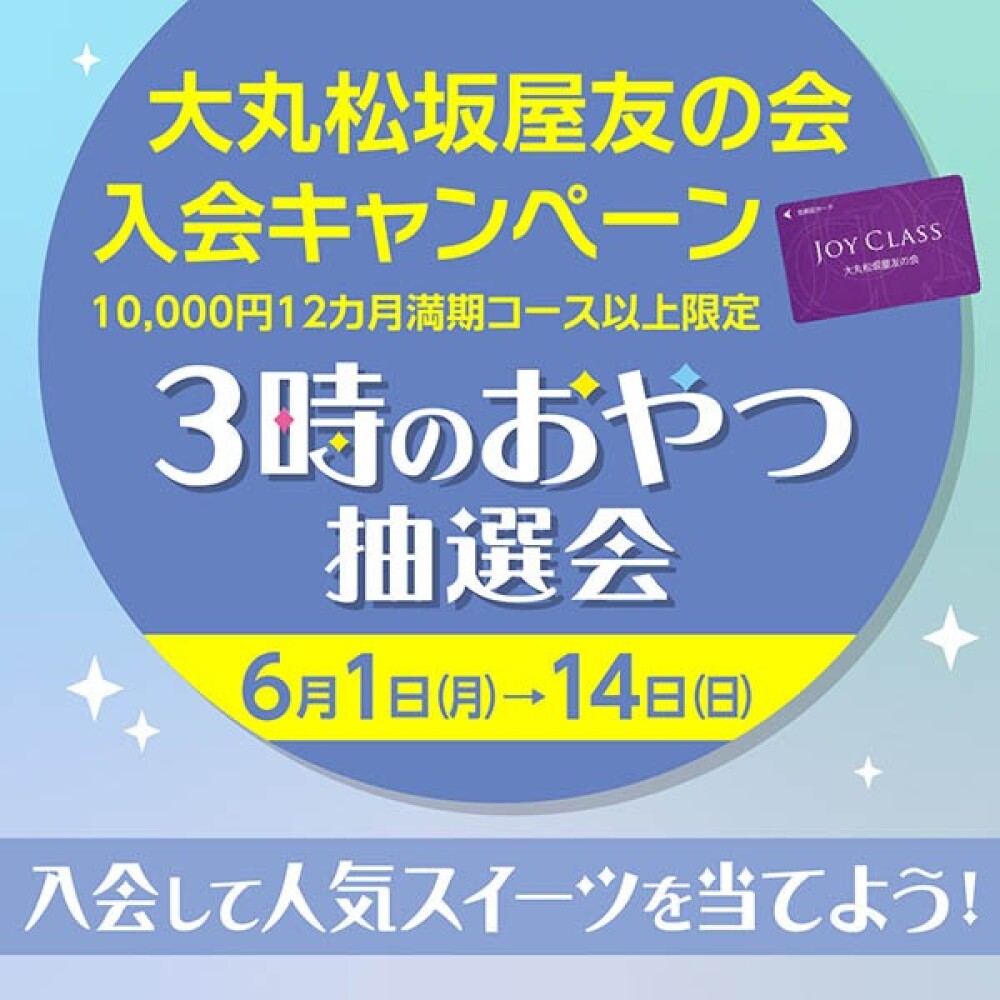 友の会入会キャンペーン「３時のおやつ抽選会」のご案内