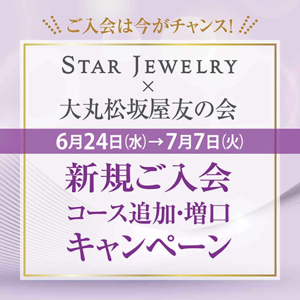 スタージュエリー✕友の会　新規ご入会・コース追加・増口キャンペーン開催！