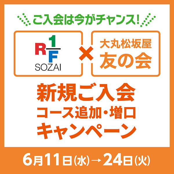 RF1✕友の会　新規ご入会・コース追加・増口キャンペーン開催！