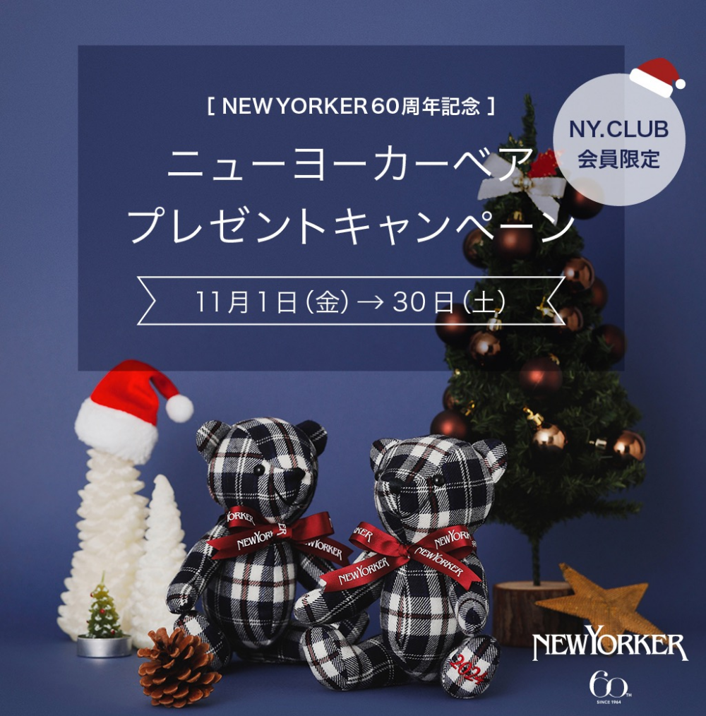 Wでプレゼントキャンペーン！復刻ニューヨーカーベア！