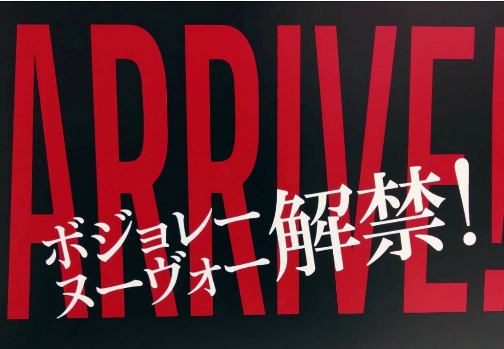 ボジョレー ヌーヴォー解禁！！　