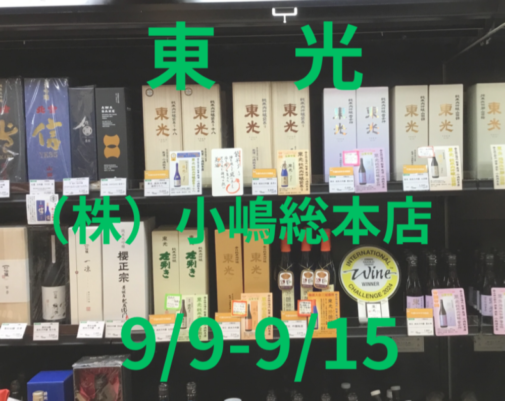 今週のおすすめ日本酒 ≪東光≫