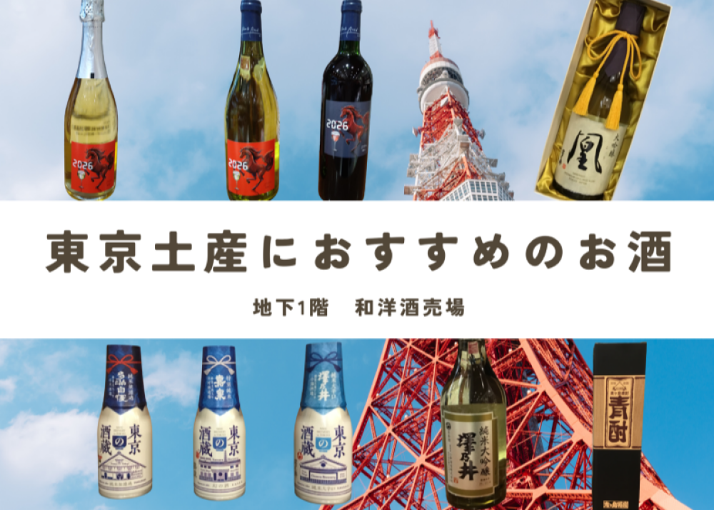 帰省土産におすすめ 「東京のお酒」と「干支ボトル」