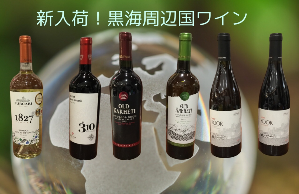 🍷新入荷🍷 黒海周辺諸国ワイン