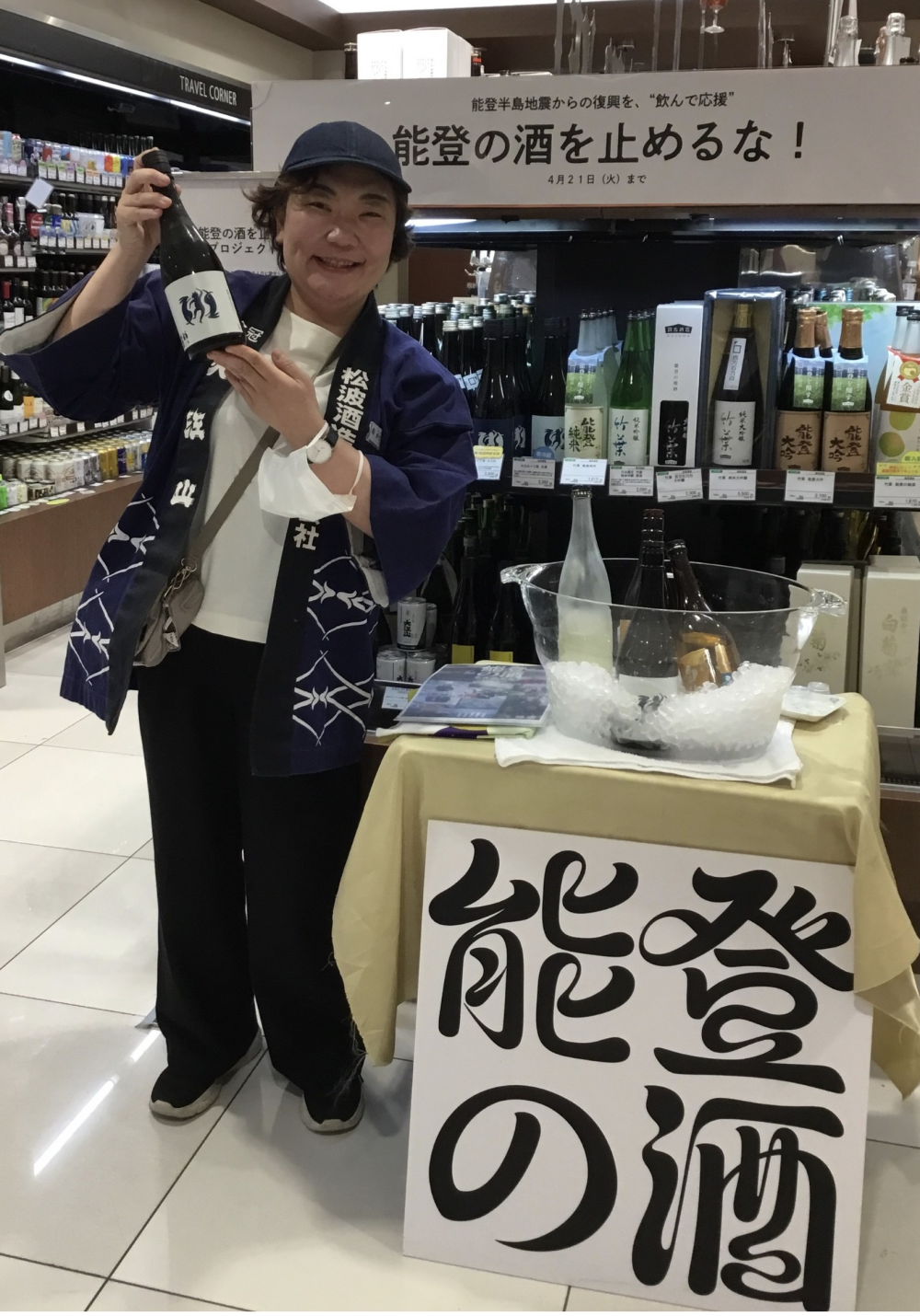 “飲んで応援“能登の酒を止めるな！プロジェクト