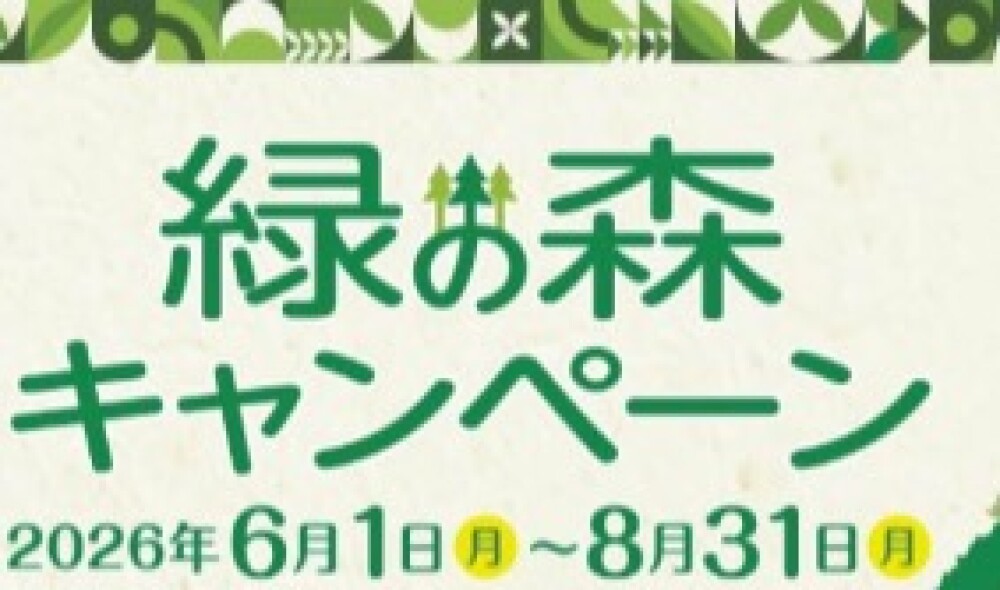 緑の森🌳キャンペーン