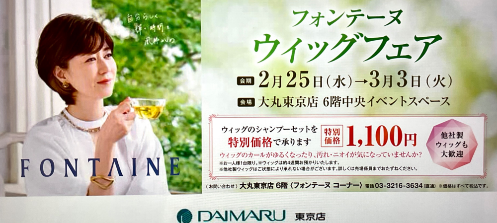 ウィッグフェア