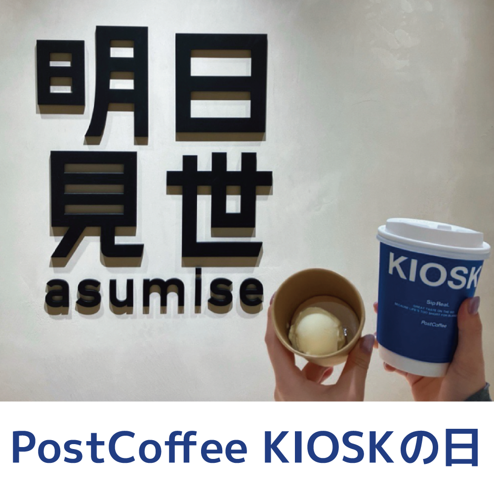 ＼12月10日は／「PostCoffee KIOSKの日」
