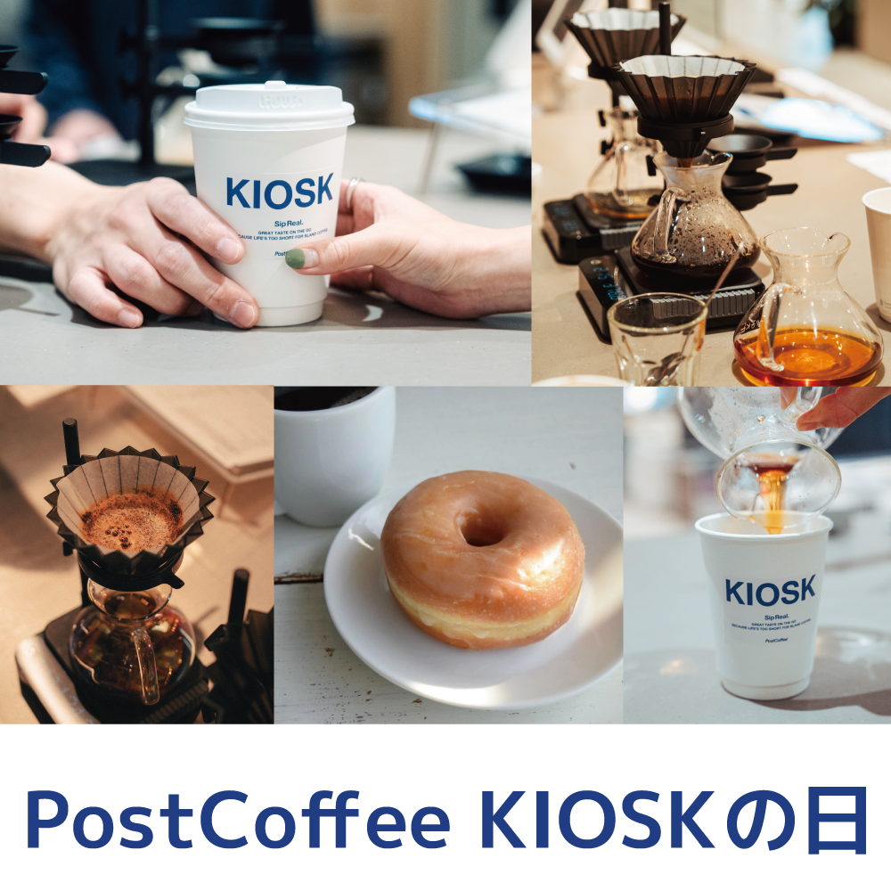 コーヒーを楽しむ企画♪「PostCoffee KIOSKの日」が始まります！