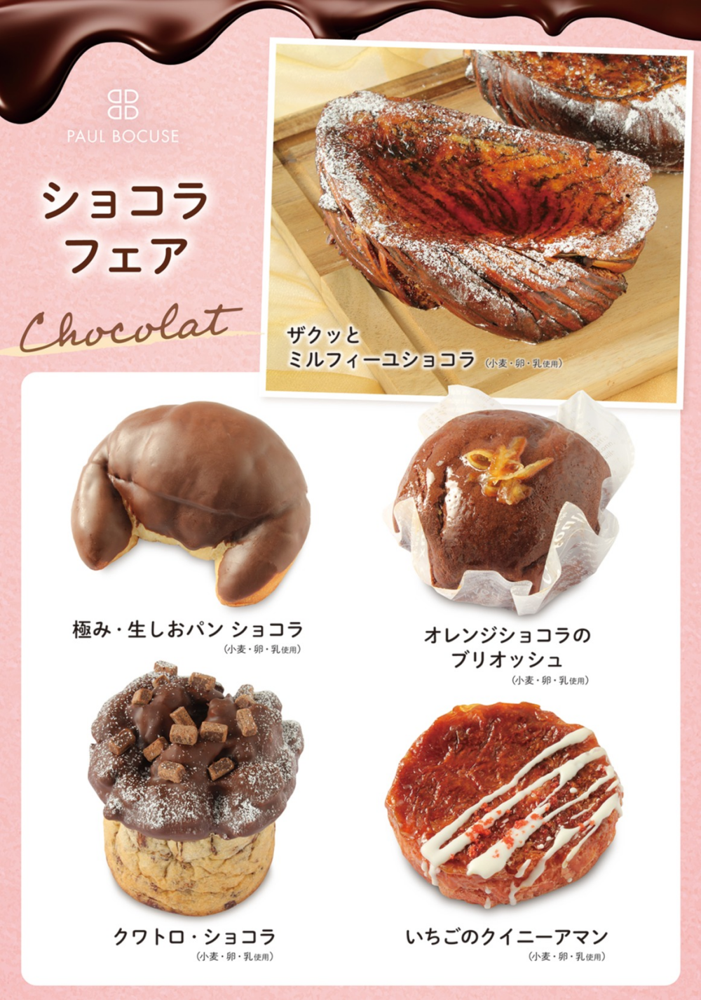 ベーカリー＜PAUL BOCUSE＞より、「ショコラフェア」のご紹介です🍫✨ 