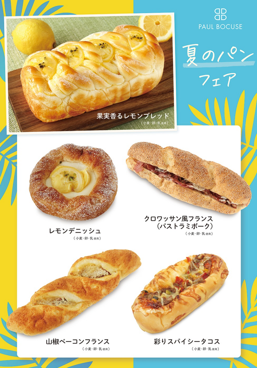 ベーカリー＜PAUL BOCUSE＞「夏のパンフェア」＆「季節のおすすめ商品」のご紹介✨