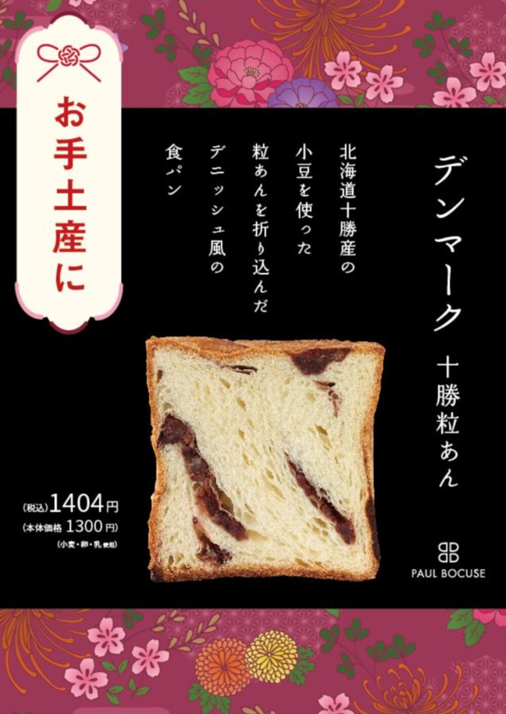 ベーカリー＜PAUL BOCUSE＞デンマーク十勝粒あん食パンが登場！　【福袋のお知らせ】