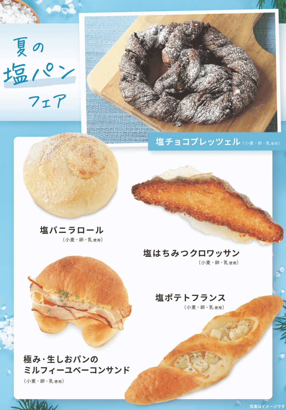 ベーカリー＜PAUL BOCUSE＞「夏の塩パンフェア」＆「季節のおすすめ商品」のご紹介✨