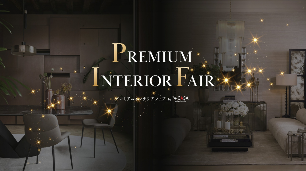【プレミアムインテリアフェア開催！】12/13-12/14