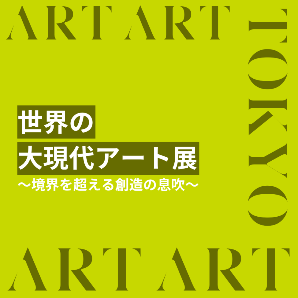 【11F】世界の大現代アート展 ～日常にアートを見つける旅～