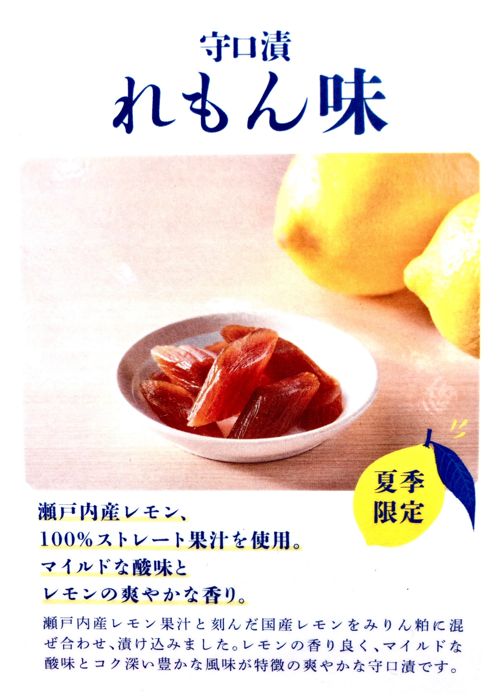 【守口漬れもん味】販売中です🍋