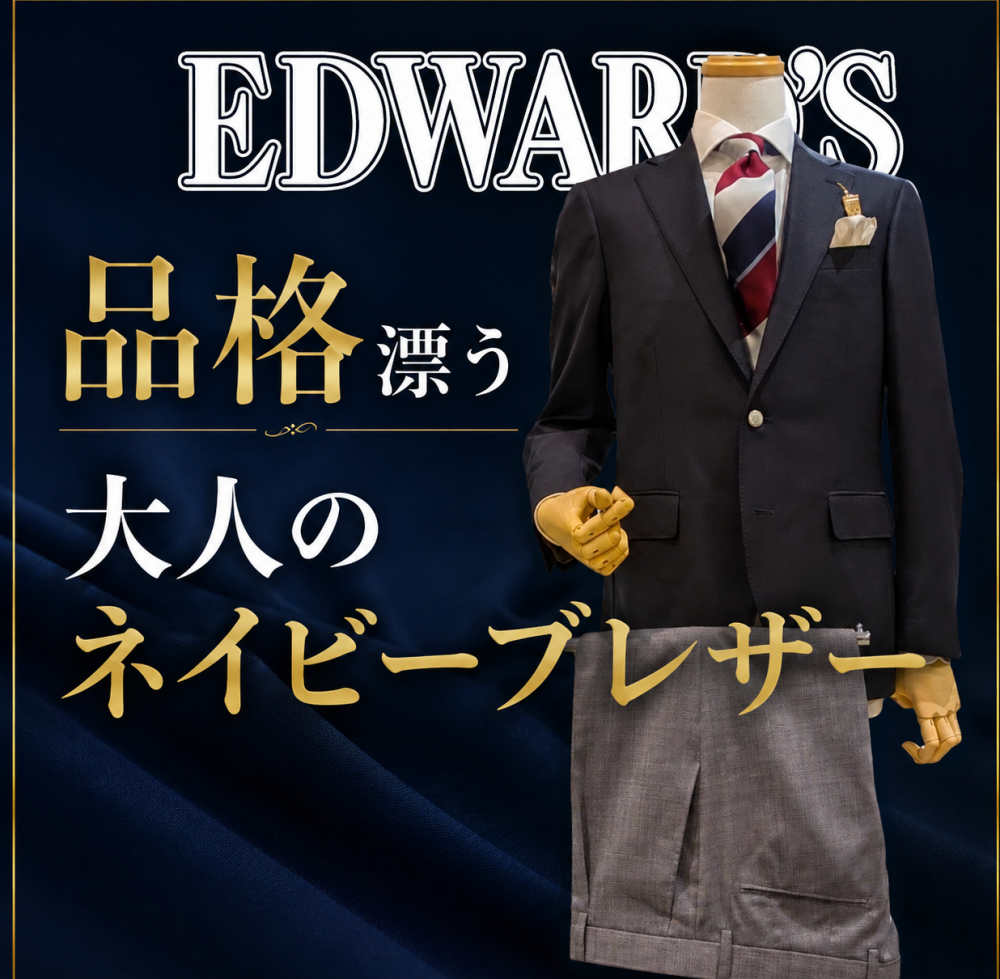 品格漂う大人のネイビーブレザー