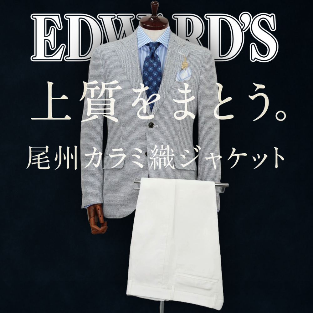 上質をまとう。尾州カラミ織ジャケット
