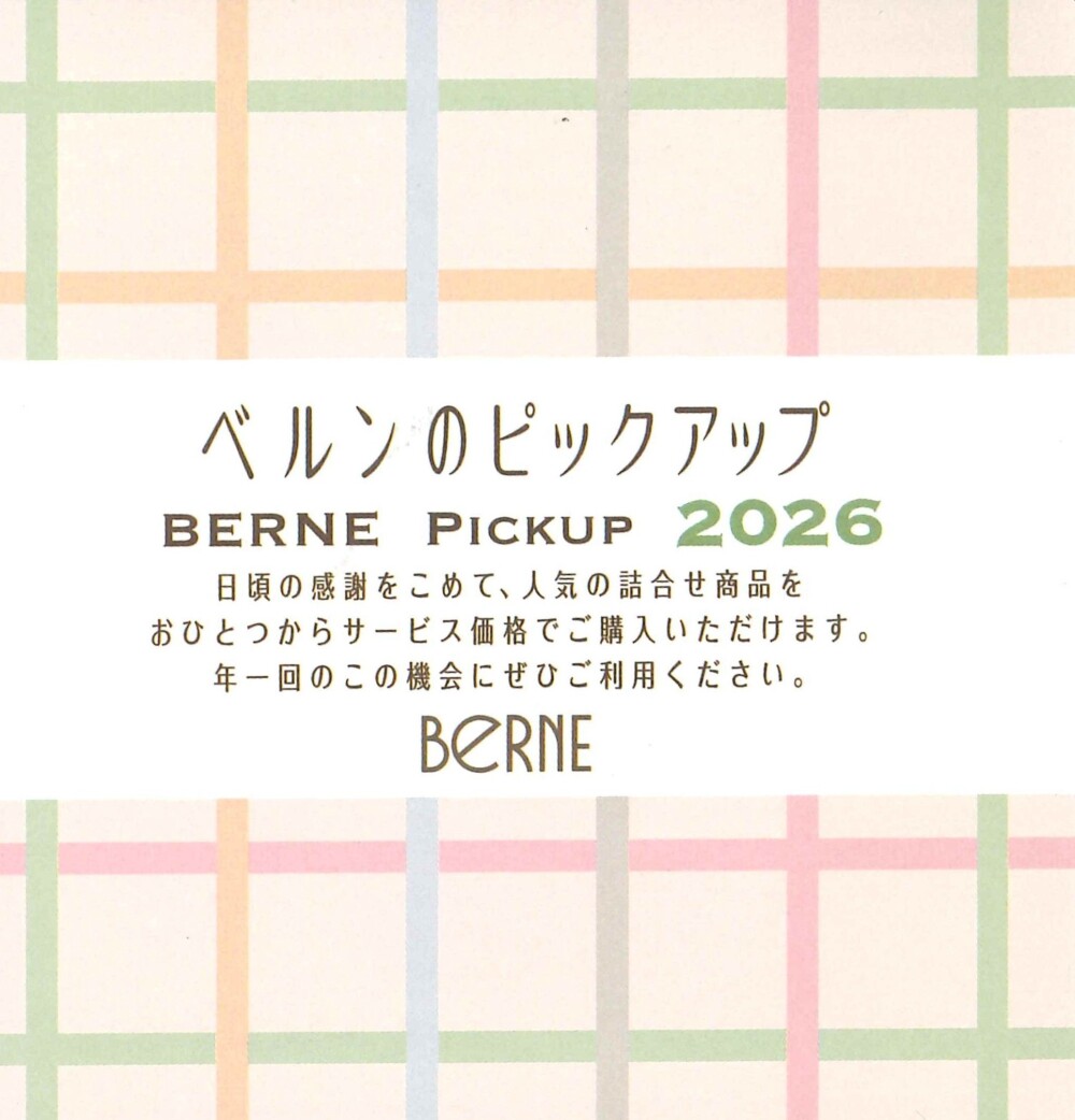 ベルンのピックアップ　スケジュール♪