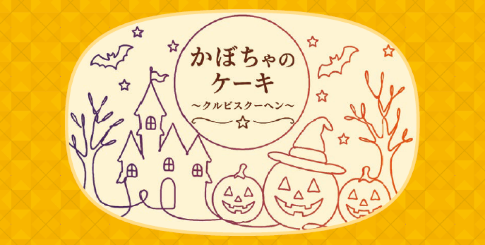 【ベルン】ハロウィン限定スイーツ