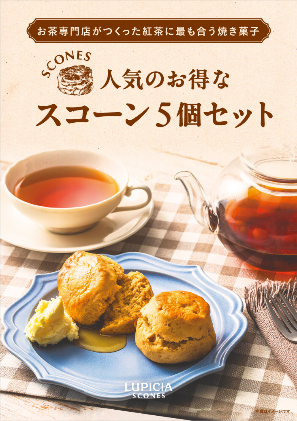 お茶専門店のこだわりスコーン