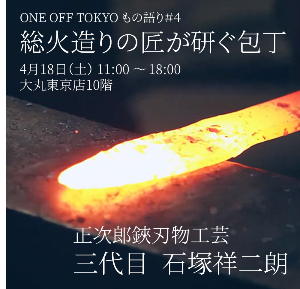 ONE OFF TOKYO“もの語り”＃4 「総火造りの匠が研ぐ包丁」